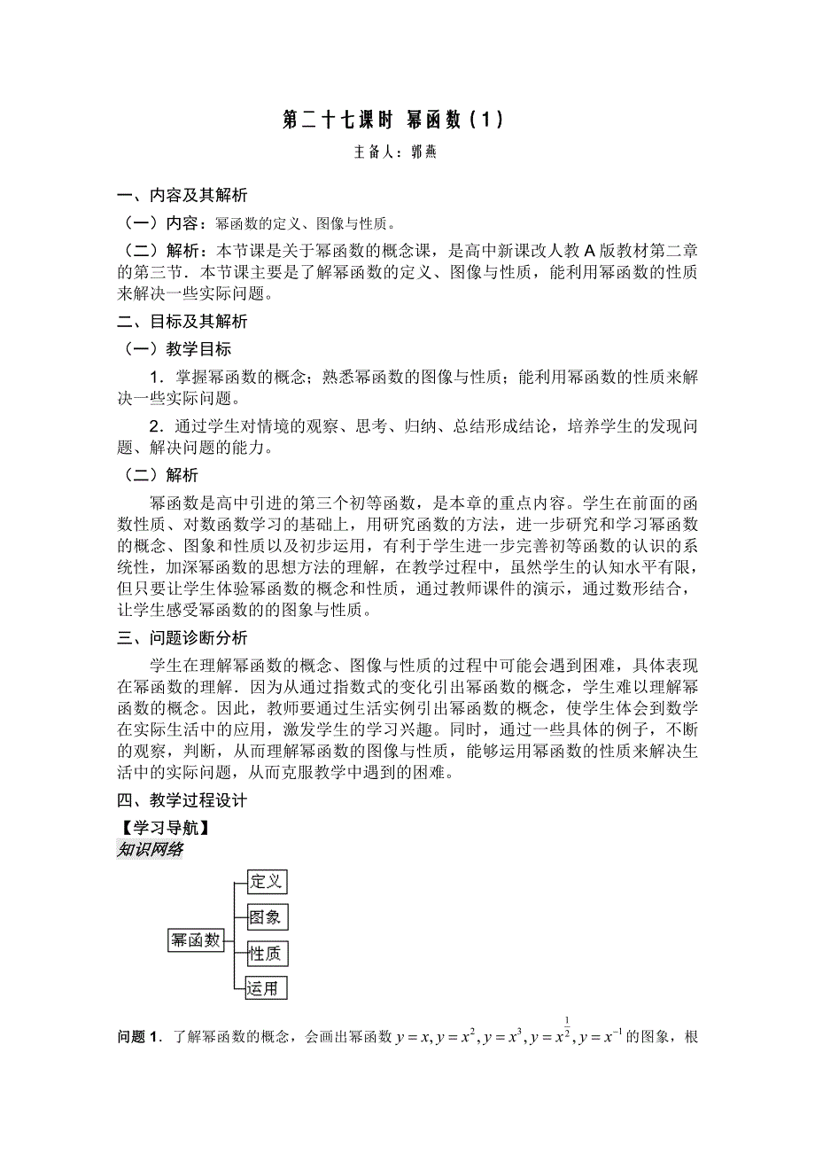 云南省保山曙光学校高一数学第二章《第二十七课时 幂函数（1）》教学设计.doc_第1页