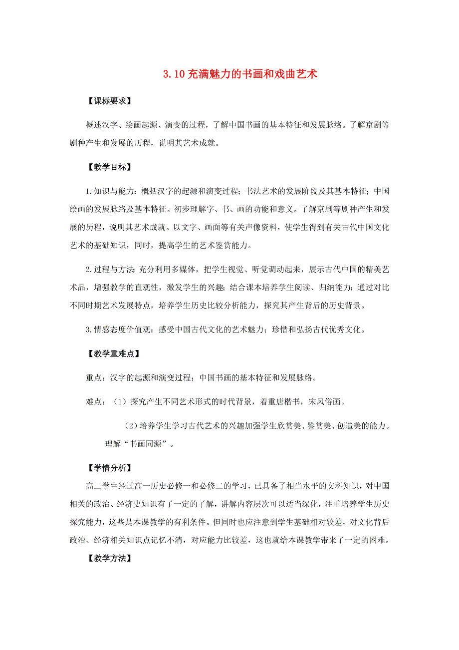 《2014秋备课》高中历史教案新人教版必修3 3.10 充满魅力的书画和戏曲艺术.doc_第1页