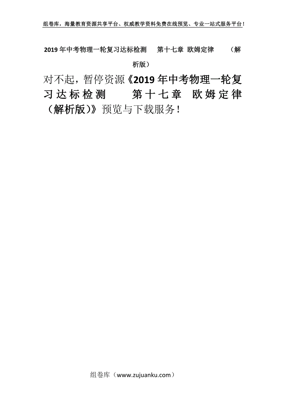 2019年中考物理一轮复习达标检测 第十七章 欧姆定律（解析版）.docx_第1页