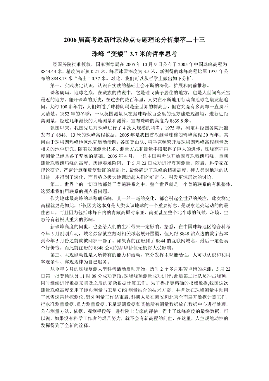 2006届高考最新时政热点专题理论分析集萃二十三.doc_第1页