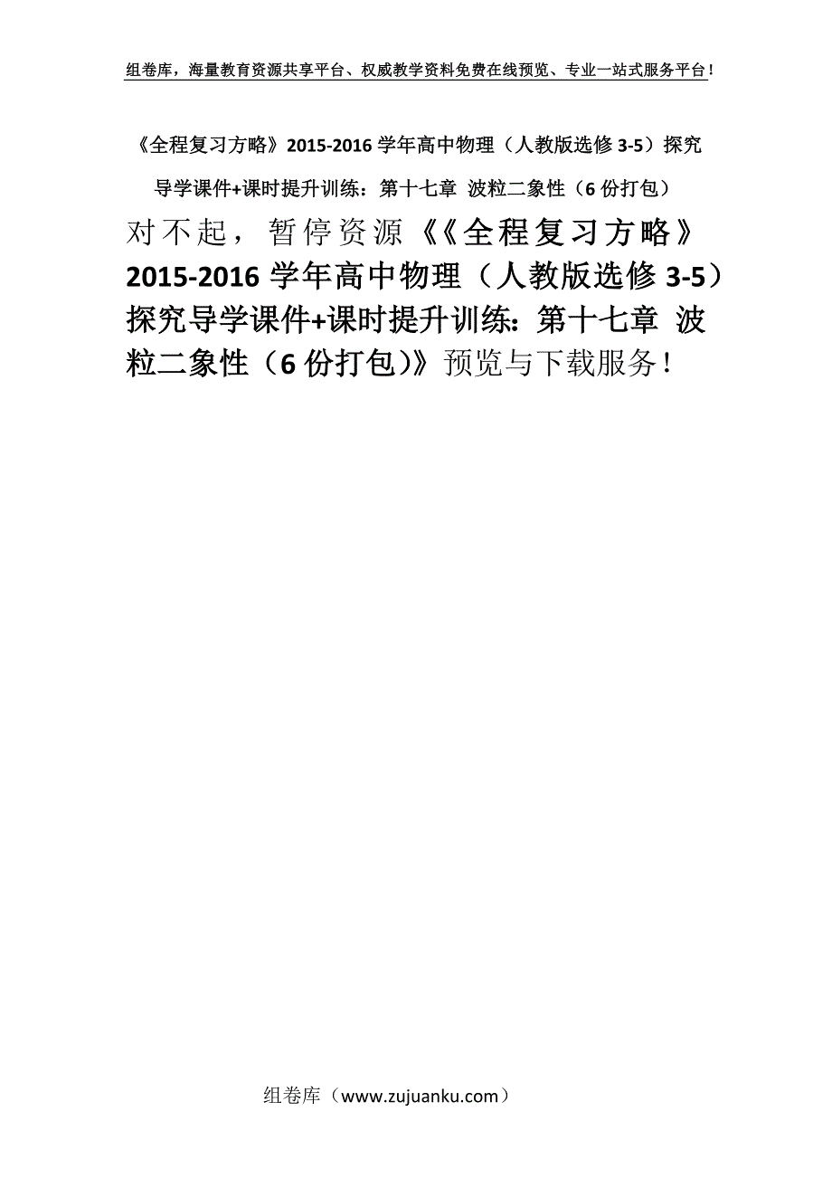 《全程复习方略》2015-2016学年高中物理（人教版选修3-5）探究导学课件+课时提升训练：第十七章 波粒二象性（6份打包）.docx_第1页