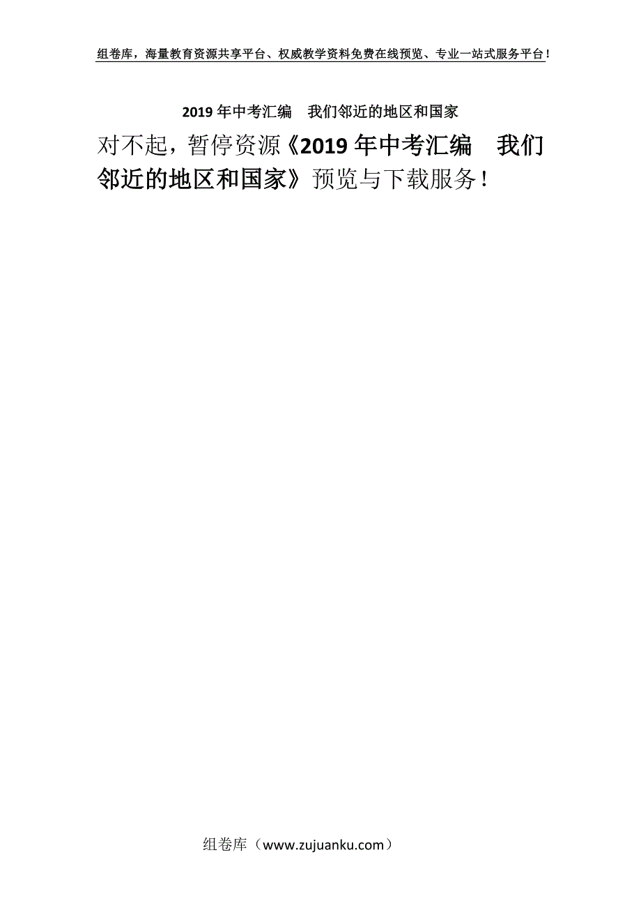 2019年中考汇编我们邻近的地区和国家.docx_第1页