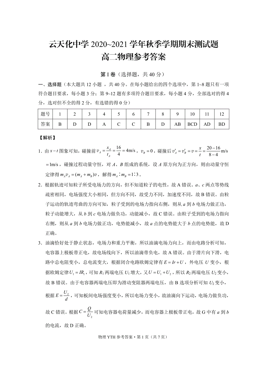 云南省云天化中学2020—2021学年高二上学期期末考试物理试题 PDF版含答案.pdf_第3页