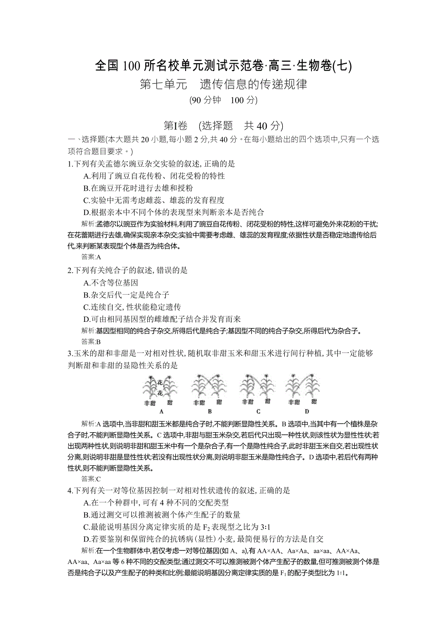《全国100所单元测试示范卷》2016高三生物（苏教版）一轮复习备考：第七单元　遗传信息的传递规律 （教师用卷） .docx_第1页