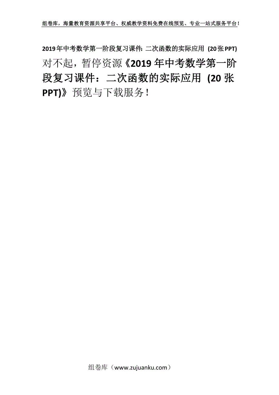 2019年中考数学第一阶段复习课件：二次函数的实际应用 (20张PPT).docx_第1页