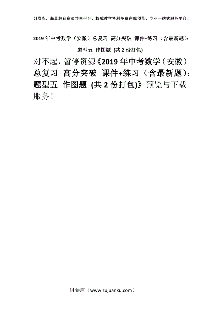 2019年中考数学（安徽）总复习 高分突破 课件+练习（含最新题）：题型五 作图题 (共2份打包).docx_第1页