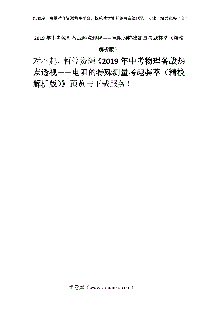 2019年中考物理备战热点透视——电阻的特殊测量考题荟萃（精校解析版）.docx_第1页