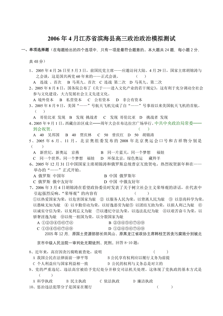 2006年4月江苏省滨海县高三政治政治模拟测试.doc_第1页