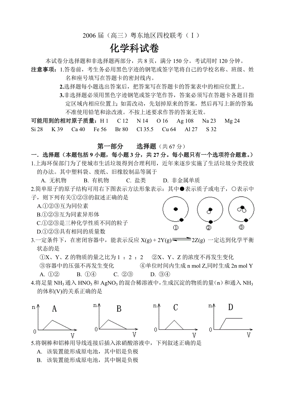 2006届（高三）粤东地区四校联考（1）.doc_第1页