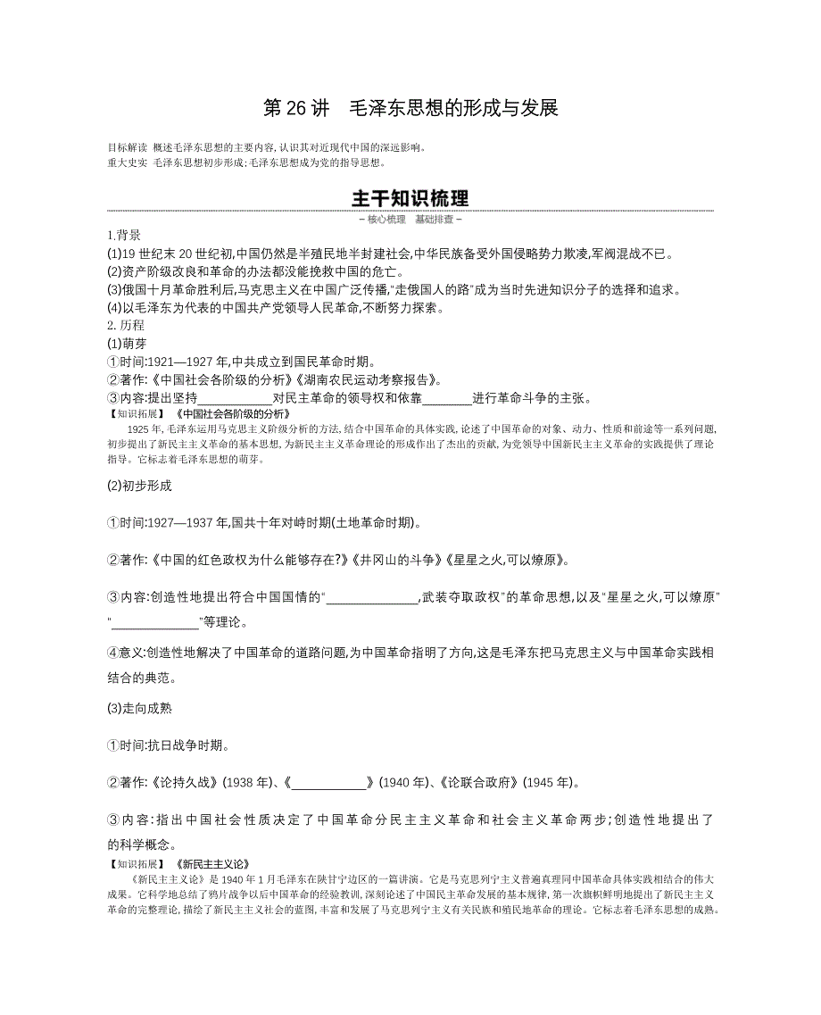 《全品高考复习方案》2020届高考一轮复习通史版历史：第8单元 第26讲毛泽东思想的形成与发展 WORD版含答案.docx_第1页