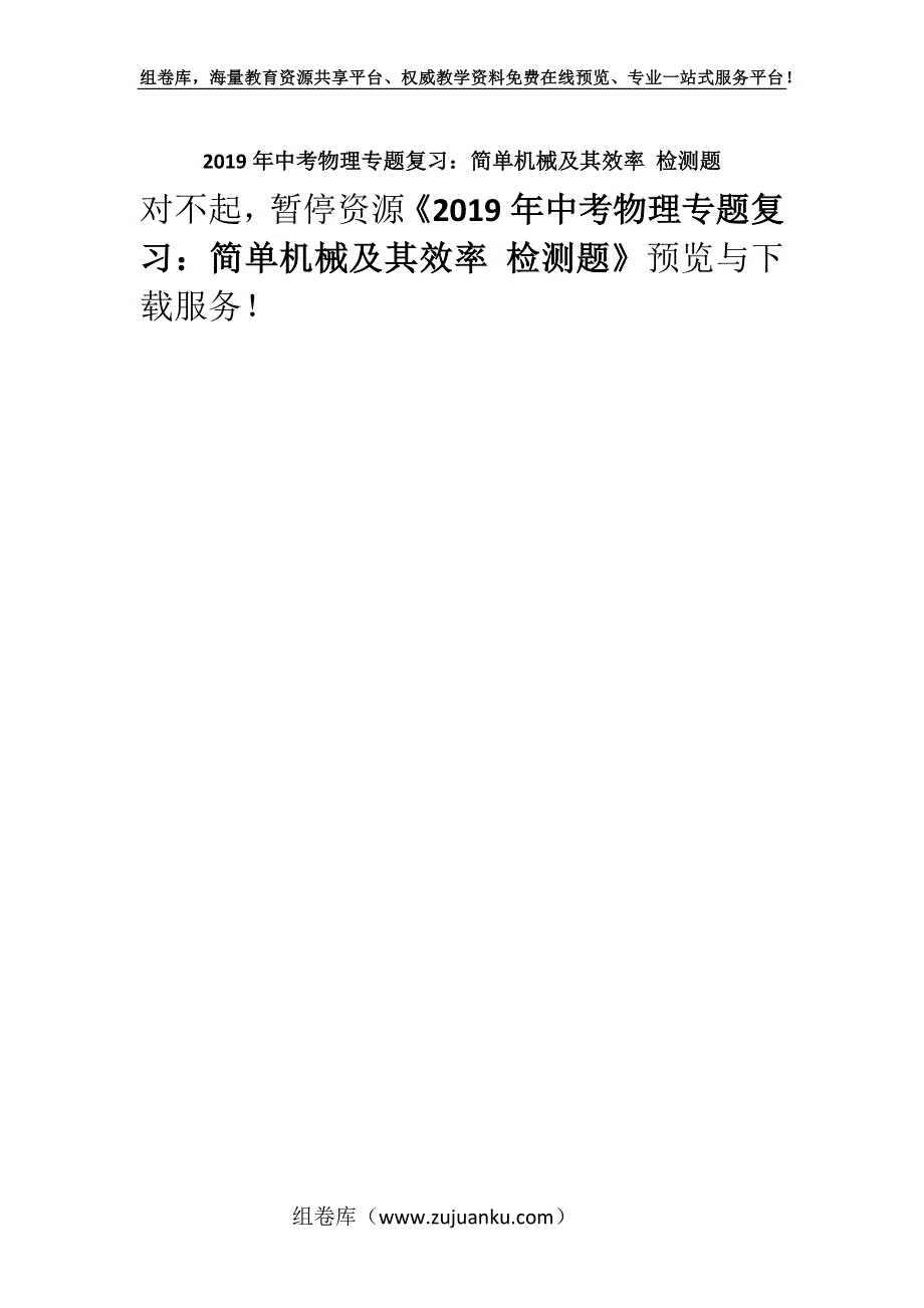 2019年中考物理专题复习：简单机械及其效率 检测题.docx_第1页