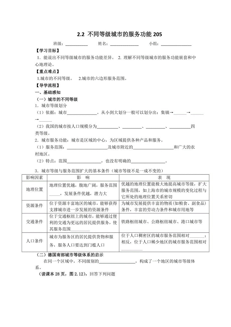 四川省北大附中成都为明学校人教版高中地理必修二：2-2《不同等级城市的服务功能》 学案 .doc_第1页