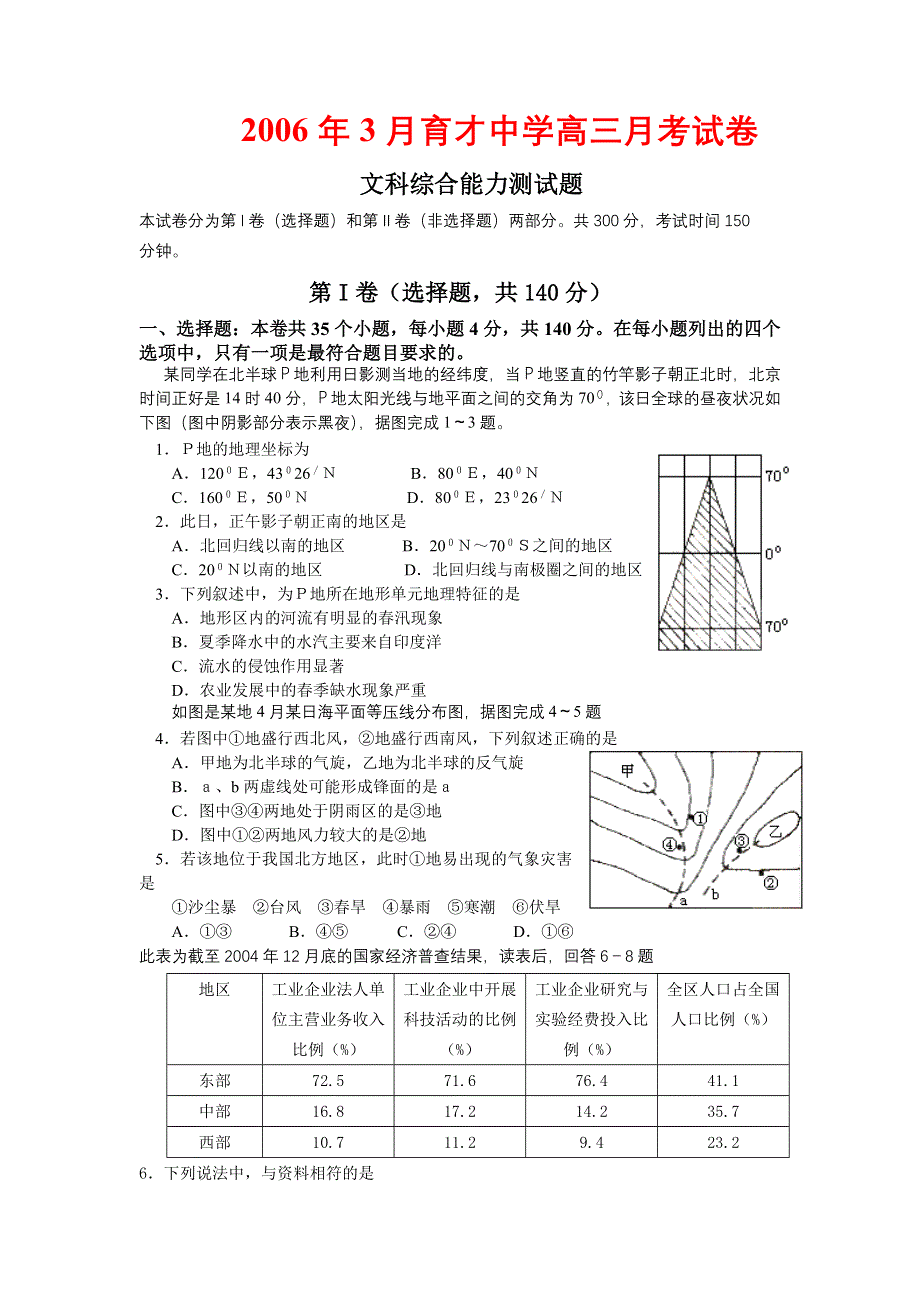 2006年3月育才中学高三月考试卷文科综合能力测试题.doc_第1页