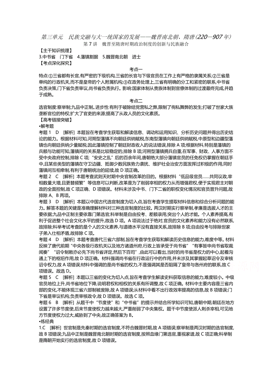 《全品高考复习方案》2020届高考一轮复习通史版历史：第3单元 听课手册-答案 WORD版含解析.docx_第1页