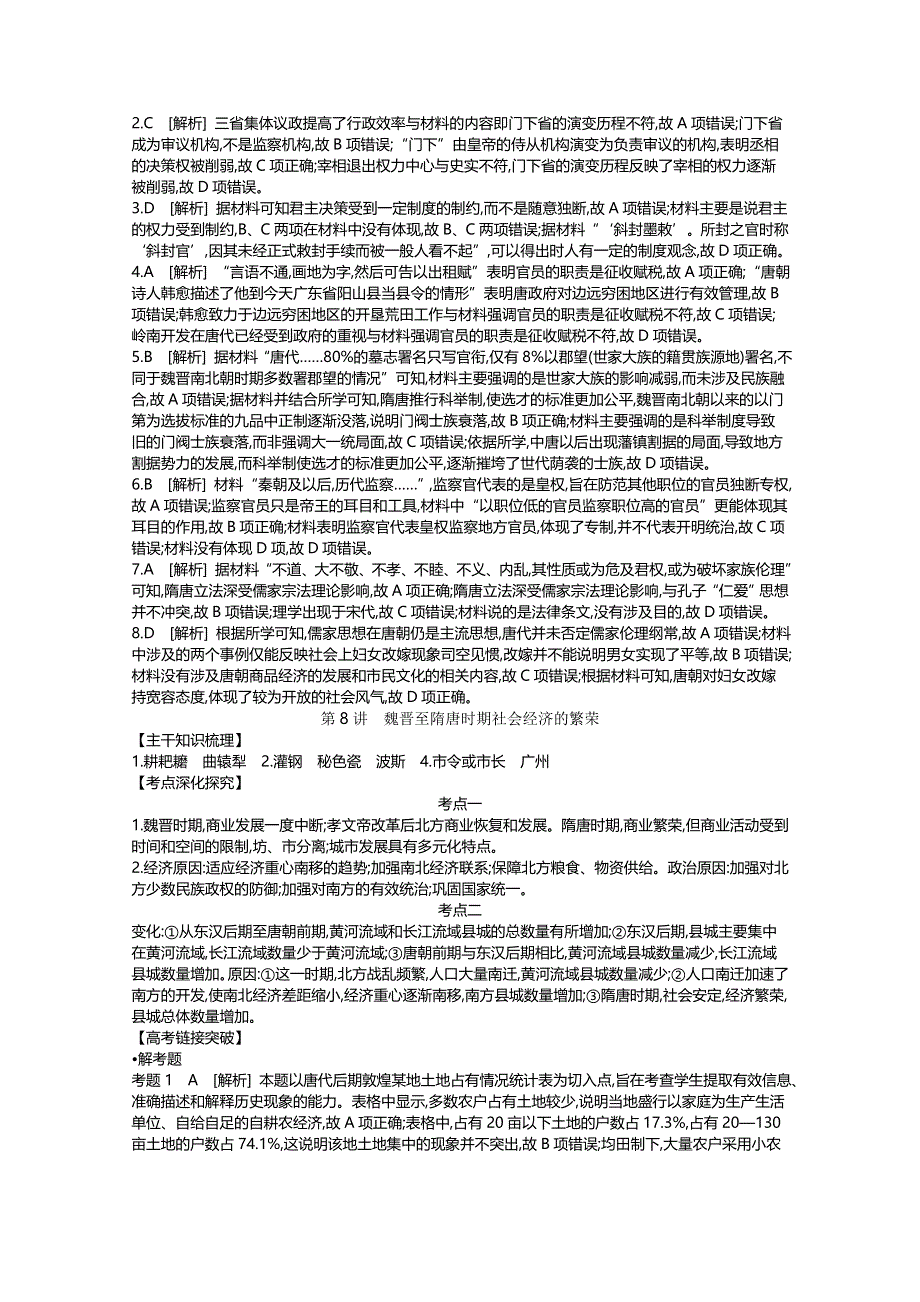 《全品高考复习方案》2020届高考一轮复习通史版历史：第3单元 听课手册-答案 WORD版含解析.docx_第2页