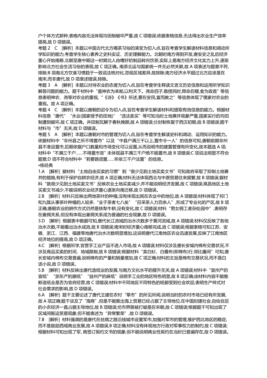 《全品高考复习方案》2020届高考一轮复习通史版历史：第3单元 听课手册-答案 WORD版含解析.docx_第3页