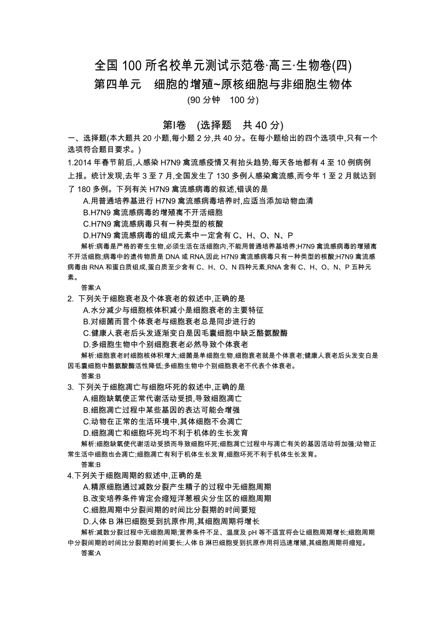 《全国100所单元测试示范卷》2016高三生物（苏教版）一轮复习备考：第四单元 细胞的增殖~原核细胞与非细胞生物体 （教师用卷） .docx_第1页