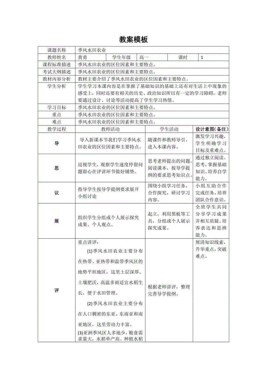 四川省北大附中成都为明学校人教版高中地理必修二：《3-2以种植业为主的农业地域类型 第一课时》教案 .doc_第1页