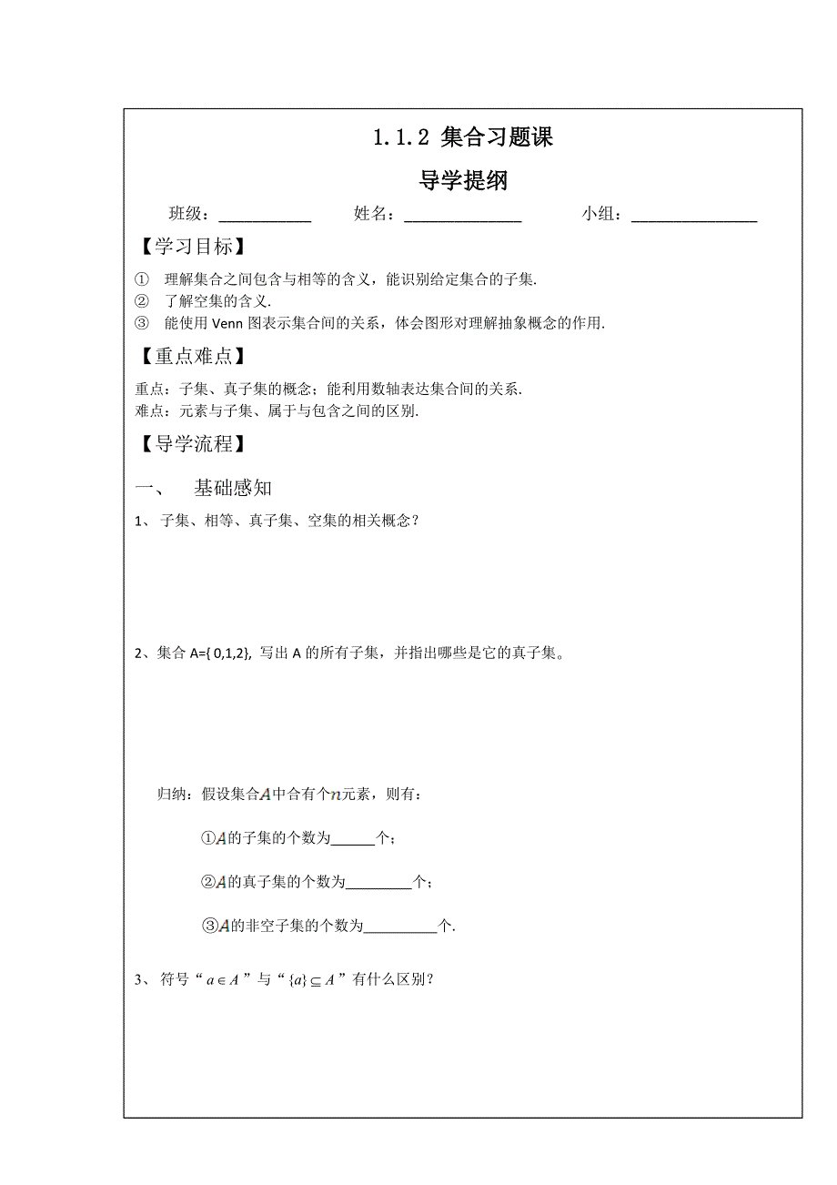 四川省北大附中成都为明学校人教版高中数学必修一 1.1.1-1.1.2 集合 习题课 学案 WORD版缺答案.doc_第1页