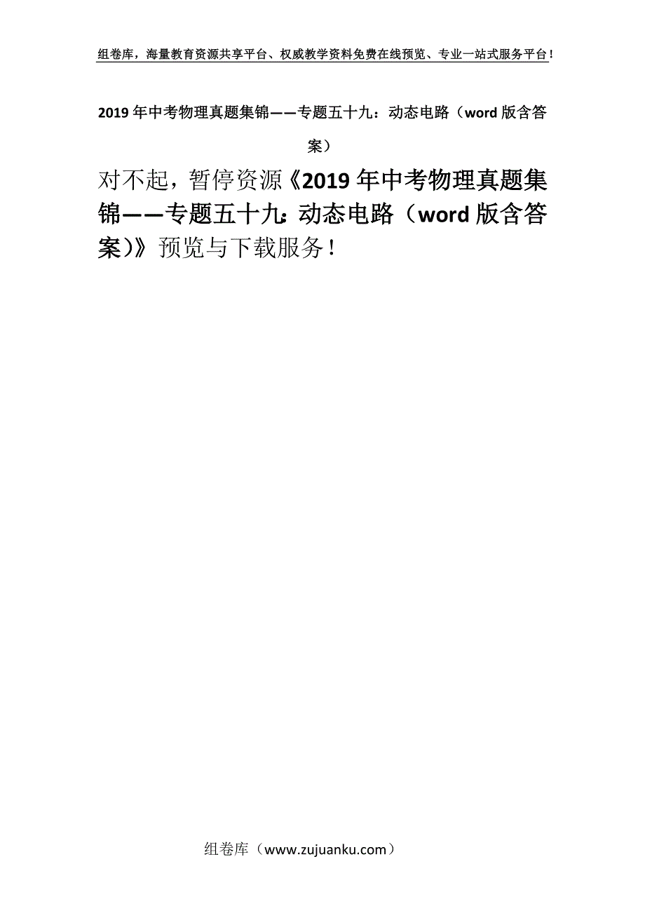 2019年中考物理真题集锦——专题五十九：动态电路（word版含答案）.docx_第1页