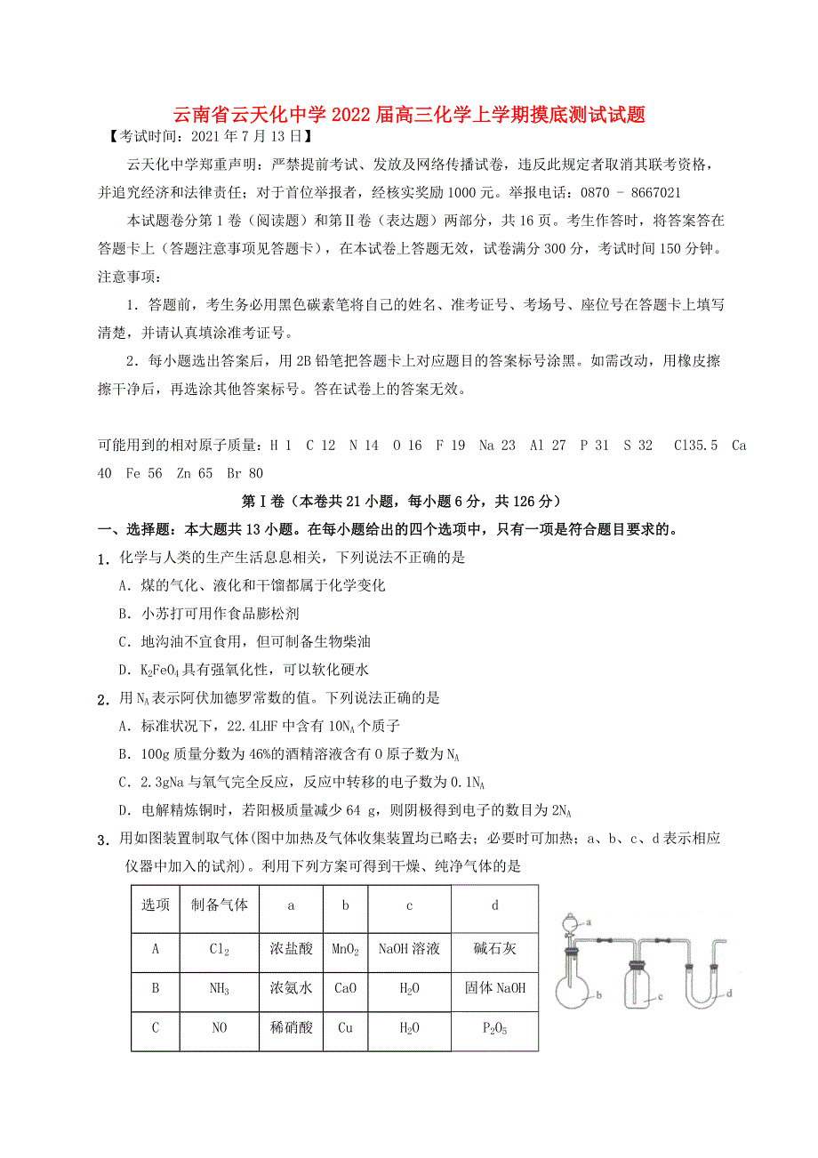 云南省云天化中学2022届高三化学上学期摸底测试试题.doc_第1页