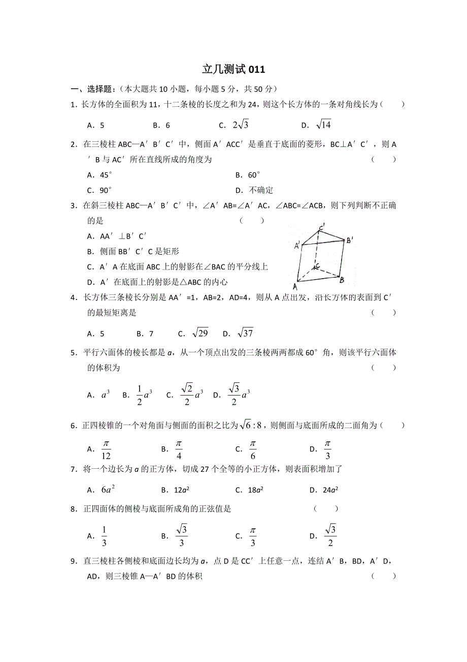 高中数学单元测试卷集精选---立体几何11.doc_第1页