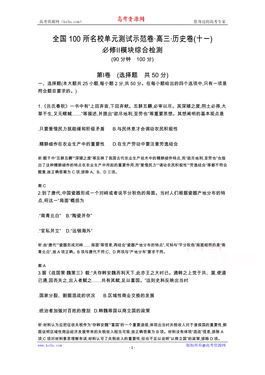 《全国100所名校单元测试示范卷》高三历史（岳麓版）2016一轮复习备考：十一、必修Ⅱ模块综合检测 岳麓版 （教师用卷）.docx_第1页