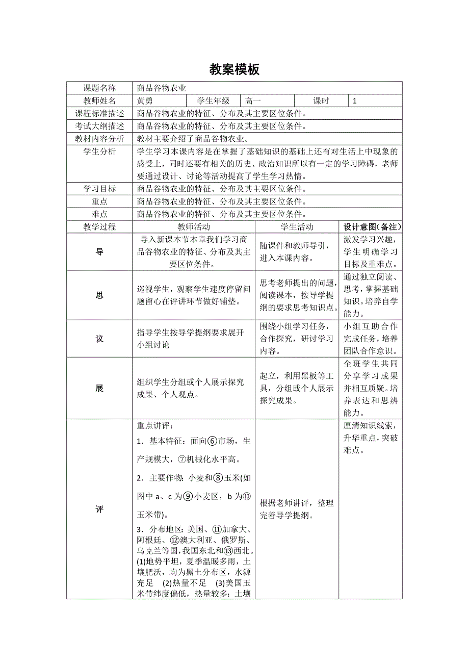 四川省北大附中成都为明学校人教版高中地理必修二：《3-2以种植业为主的农业地域类型 第二课时》教案 .doc_第1页