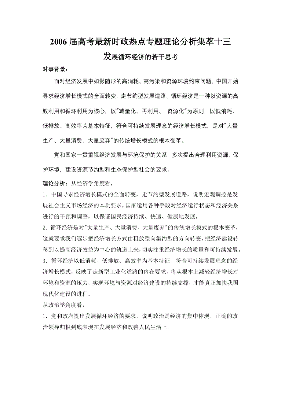 2006届高考最新时政热点专题理论分析集萃十三.doc_第1页