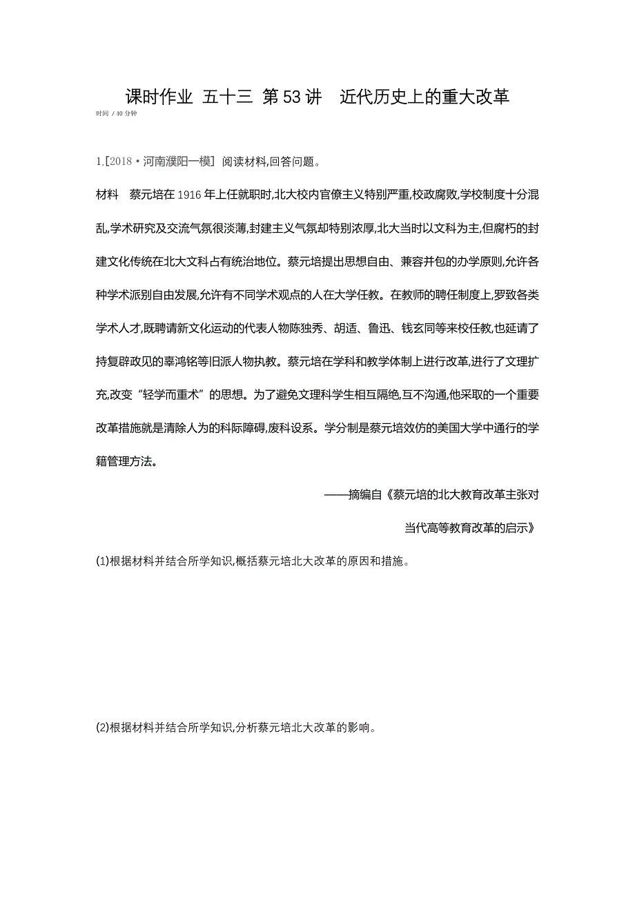 《全品高考复习方案 》2020届高考一轮复习历史：选修1 课时作业 第53讲近代历史上的重大改革 WORD版缺答案.docx_第1页