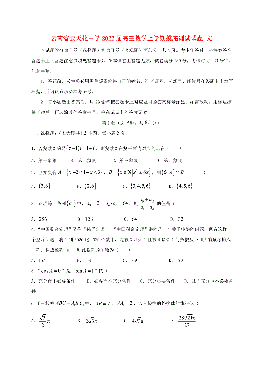 云南省云天化中学2022届高三数学上学期摸底测试试题 文.doc_第1页