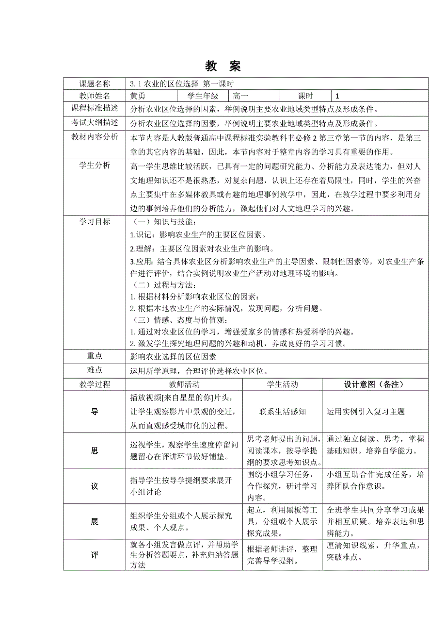 四川省北大附中成都为明学校人教版高中地理必修二：《3-1农业的区位选择 第二课时》 教案 .doc_第1页