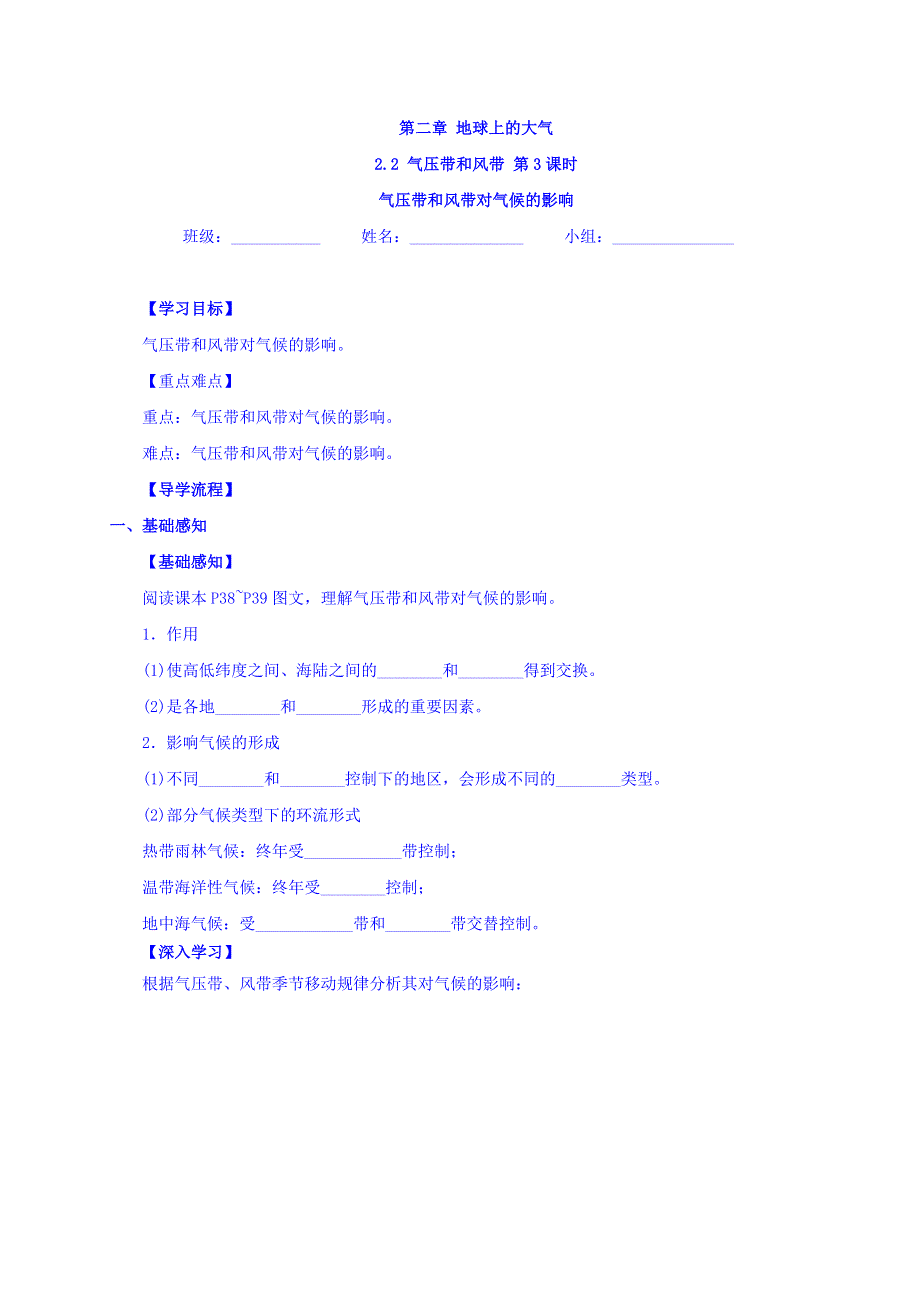 四川省北大附中成都为明学校人教版高中地理必修一：2-2 第3课时 气压带和风带对气候的影响 导学提纲 .doc_第1页