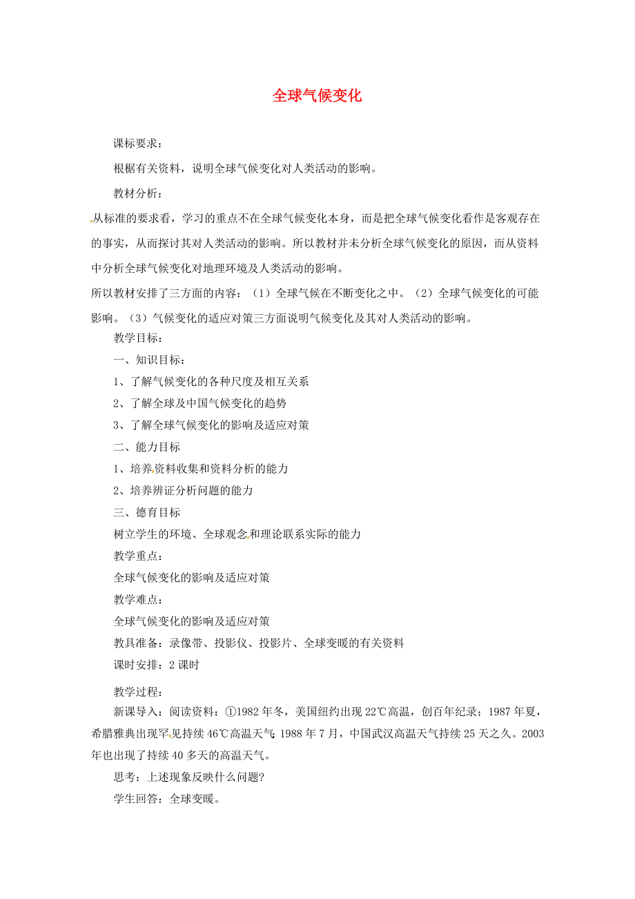 《2014秋备课》高中地理教案新人教版必修1 2.4 全球气候变化.doc_第1页