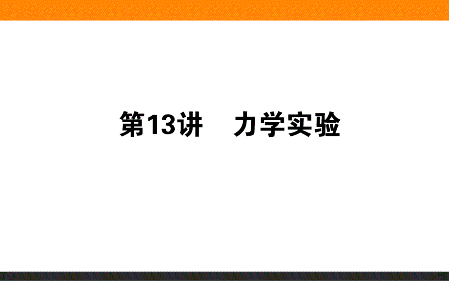 2016高考物理二轮专题复习课件：6物理实验1 .ppt_第1页