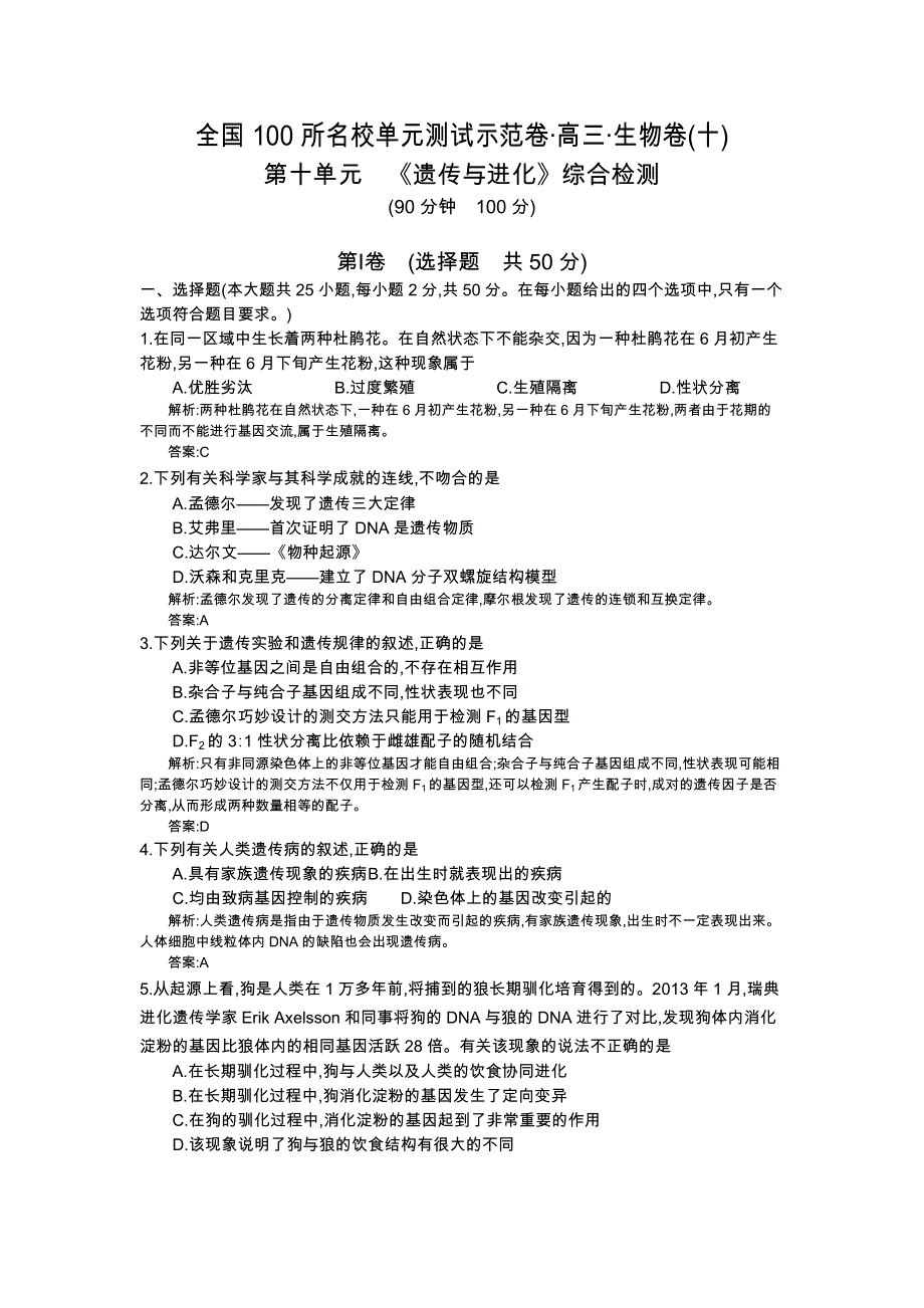 《全国100所名校单元测试示范卷》2016高三生物（人教版东部卷）一轮复习备考：第十单元　《遗传与进化》综合检测（教师用卷）.docx_第1页