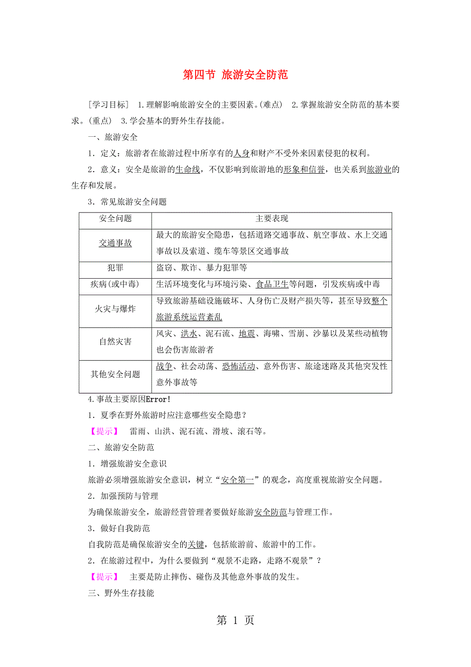 2017-2018版高中地理第2单元旅游景观欣赏与旅游活动设计第4节旅游安全防范学案鲁教版选修3.doc_第1页