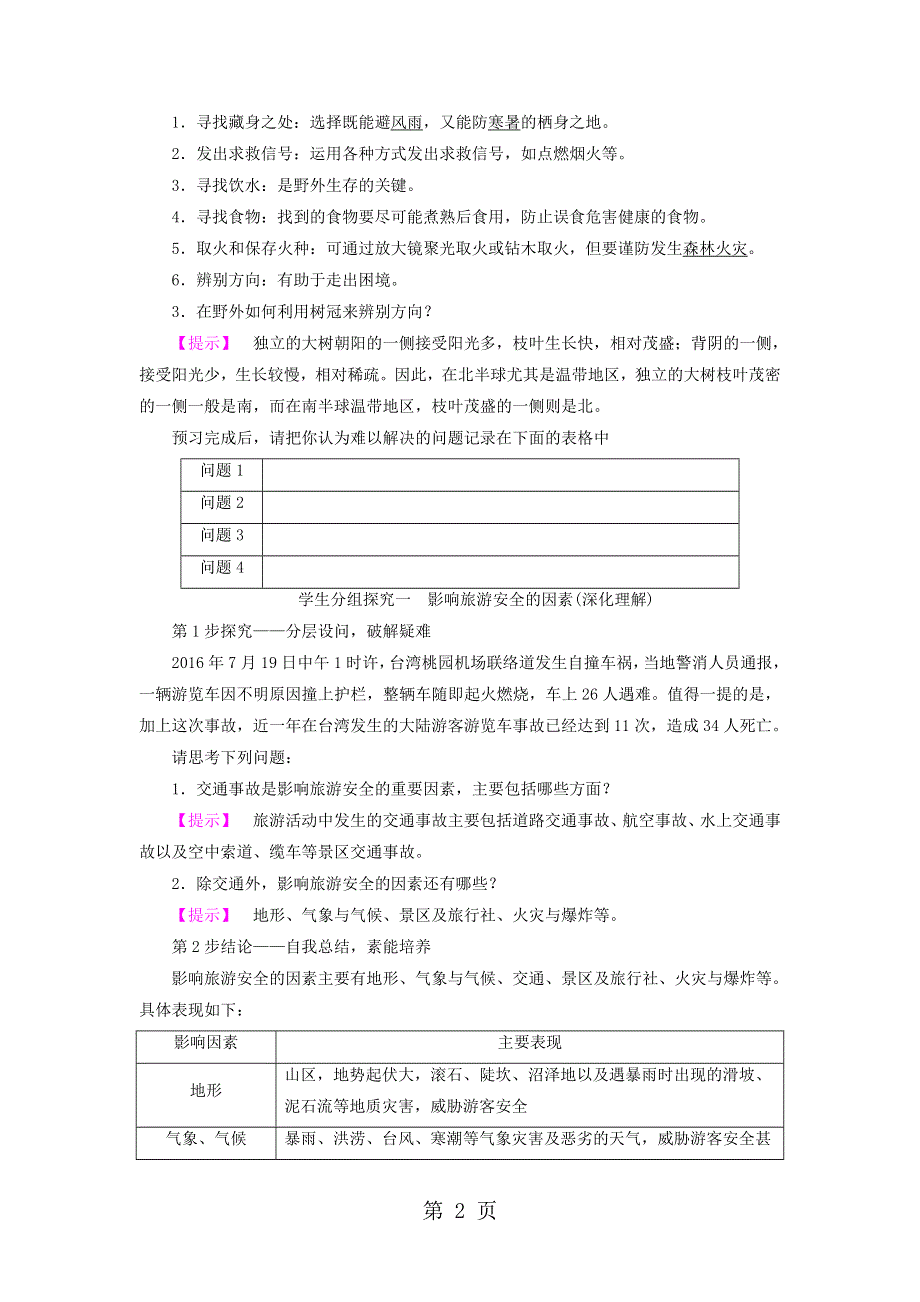 2017-2018版高中地理第2单元旅游景观欣赏与旅游活动设计第4节旅游安全防范学案鲁教版选修3.doc_第2页