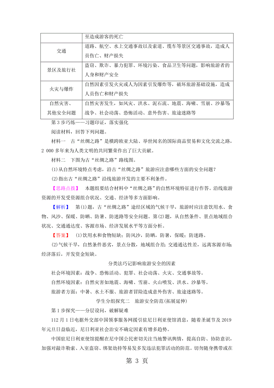 2017-2018版高中地理第2单元旅游景观欣赏与旅游活动设计第4节旅游安全防范学案鲁教版选修3.doc_第3页