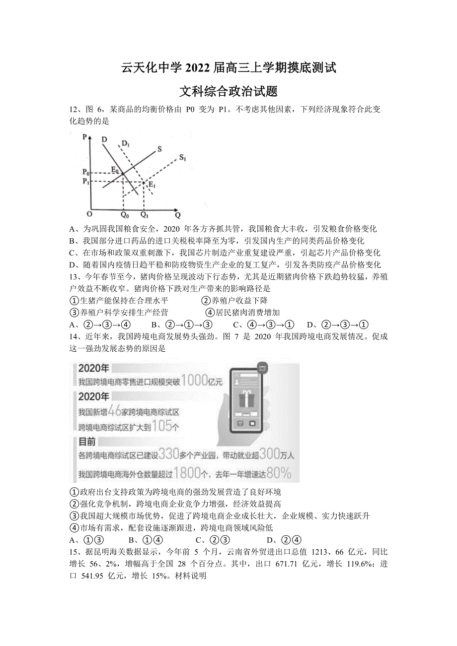 云南省云天化中学2022届高三上学期摸底测试政治试题 WORD版含答案.doc_第1页