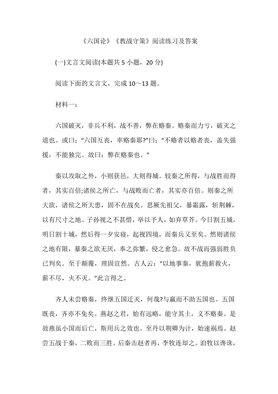 《六国论》《教战守策》阅读练习及答案.doc_第1页