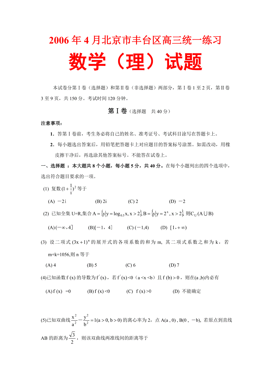 2006年4月北京市丰台区高三统一练习数学（理）试题.doc_第1页