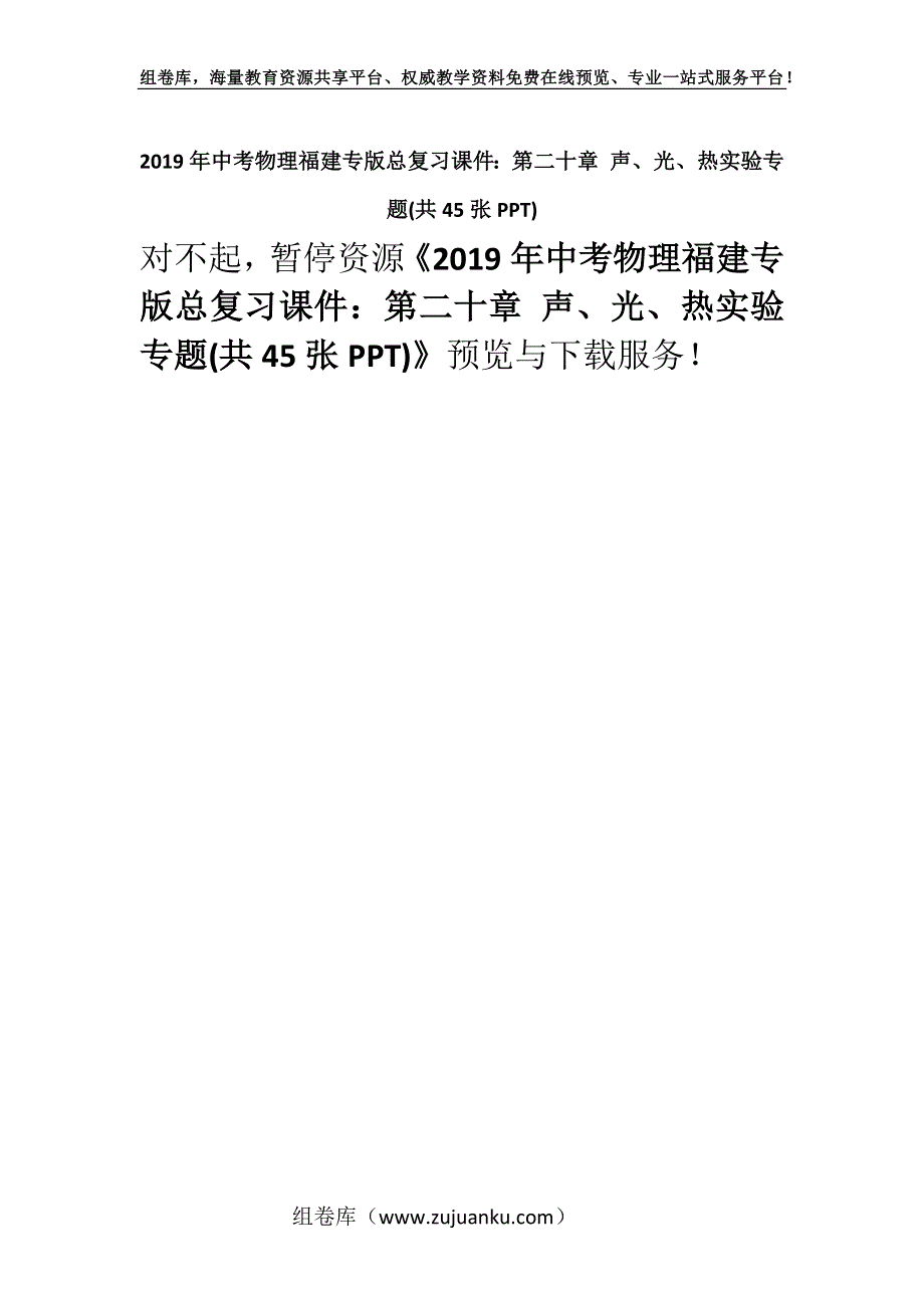 2019年中考物理福建专版总复习课件：第二十章 声、光、热实验专题(共45张PPT).docx_第1页