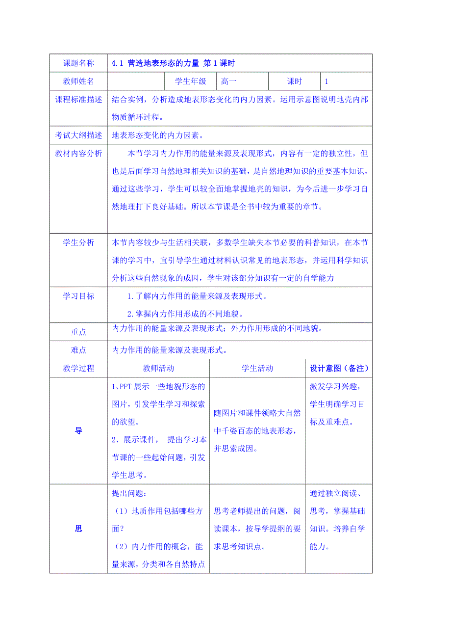 四川省北大附中成都为明学校人教版高中地理必修一：4-1 营造地表形态的力量第1课时 教案 .doc_第1页