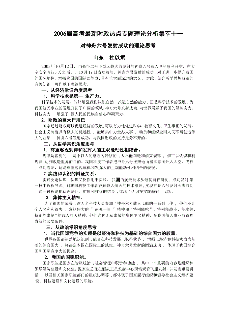 2006届高考最新时政热点专题理论分析集萃十一.doc_第1页