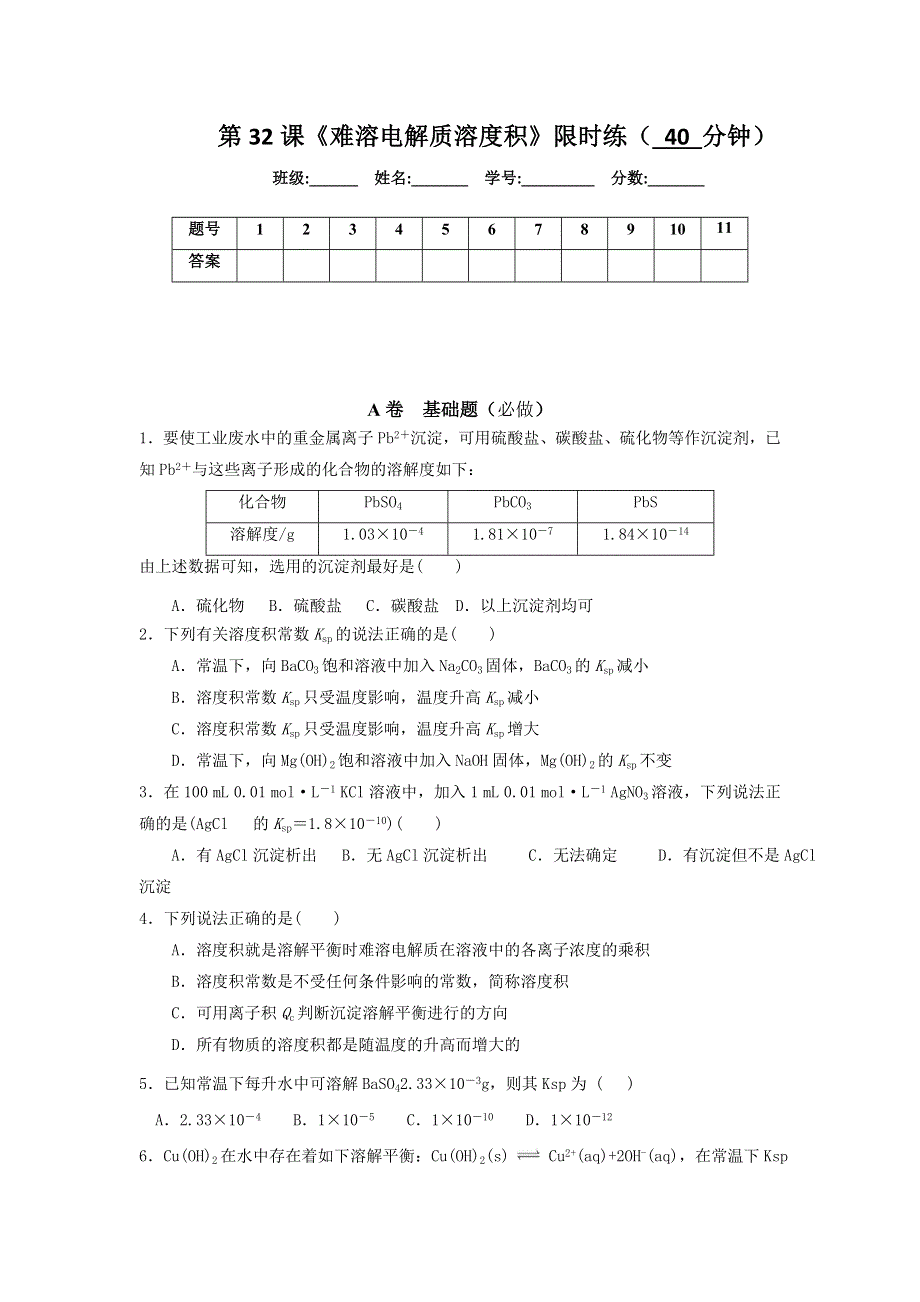 四川省北大附中成都为明学校人教版高中化学选修四：难溶电解质溶解平衡应用限时练1 .doc_第1页