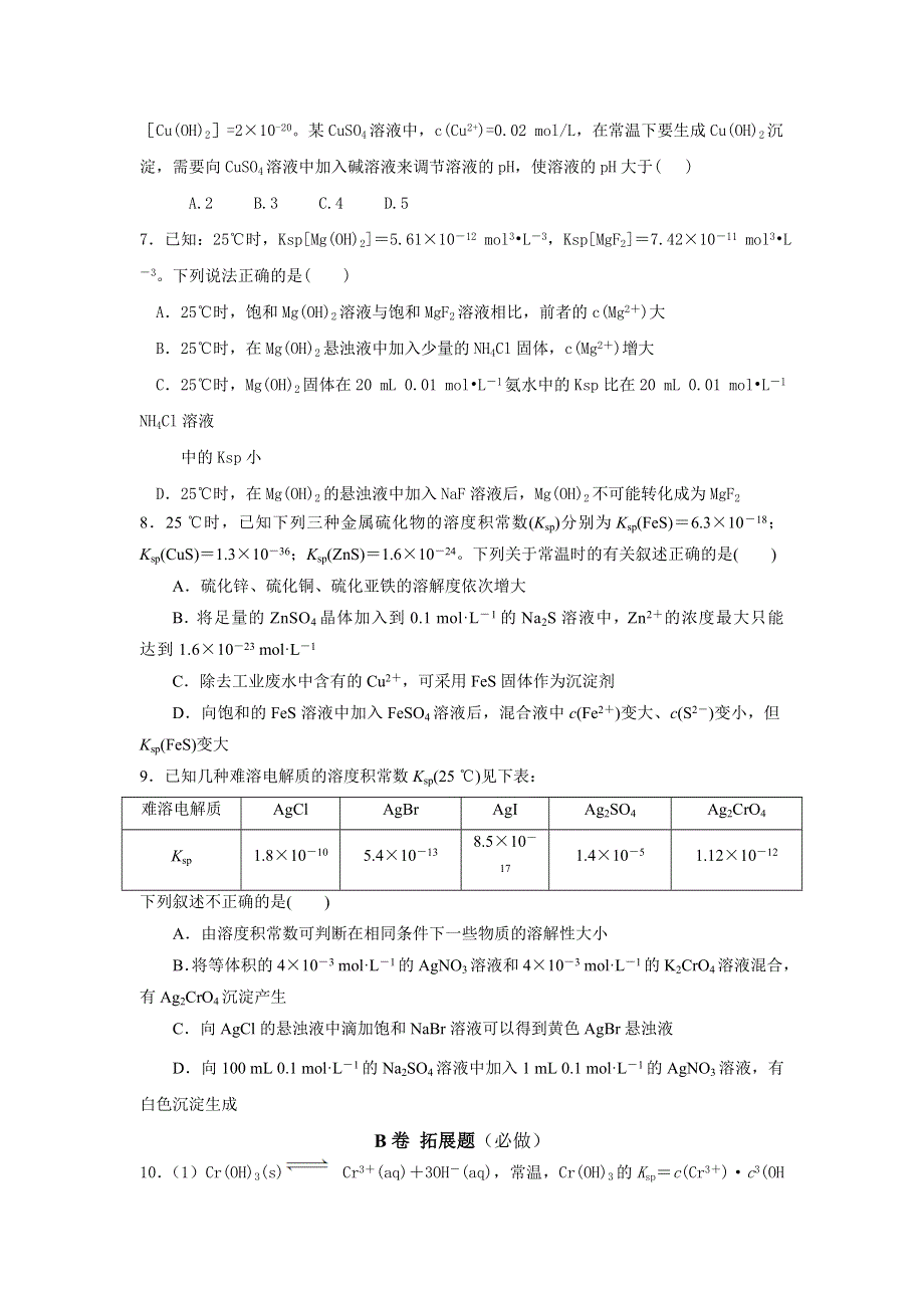 四川省北大附中成都为明学校人教版高中化学选修四：难溶电解质溶解平衡应用限时练1 .doc_第2页