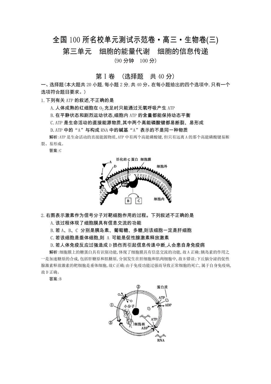 《全国100所名校单元测试示范卷》2016高三生物（北师大版）一轮复习备考：第三单元　细胞的能量代谢　细胞的信息传递（教师用卷）.docx_第1页