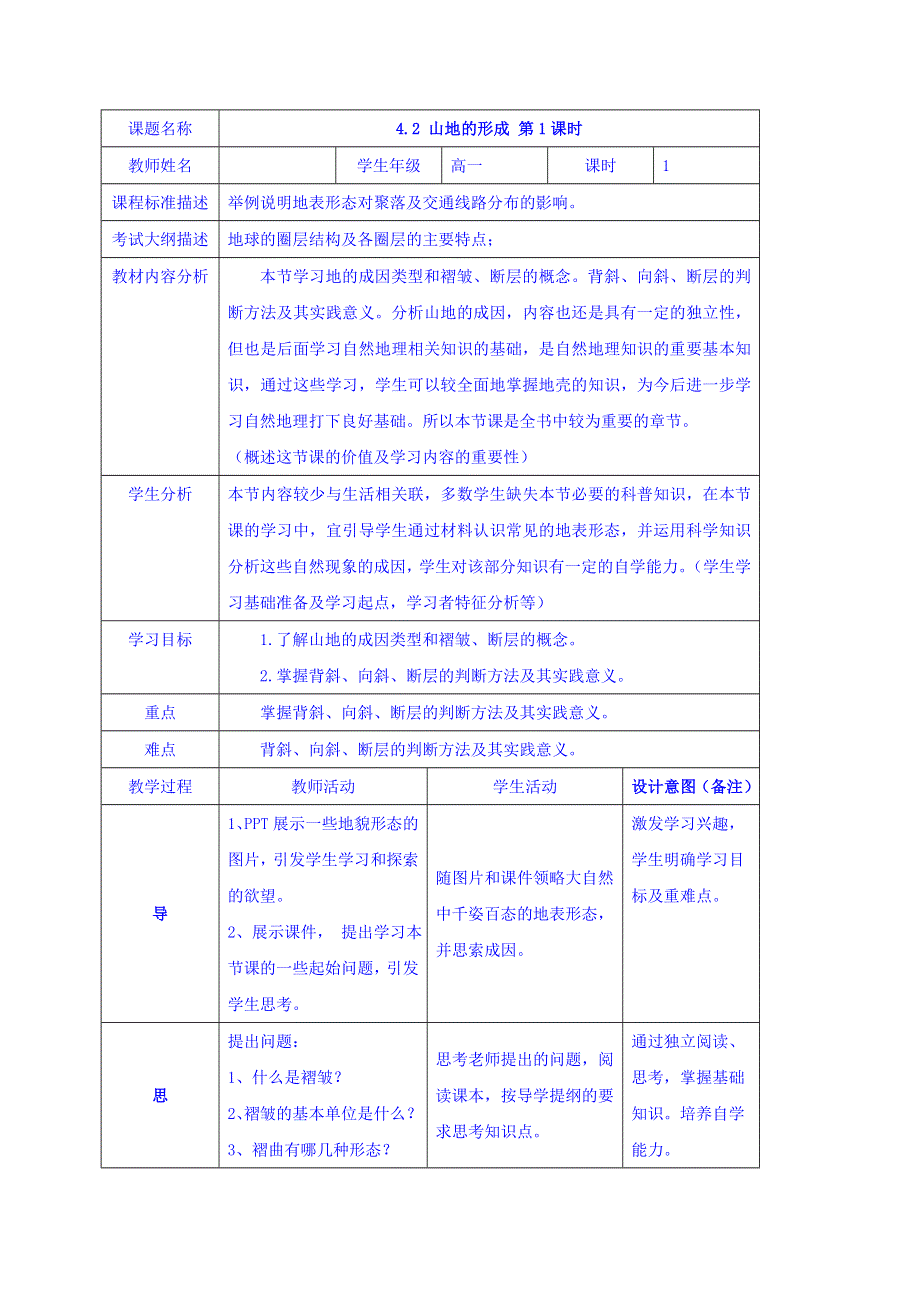 四川省北大附中成都为明学校人教版高中地理必修一：4-2 山地的形成 第1课时 教案 .doc_第1页