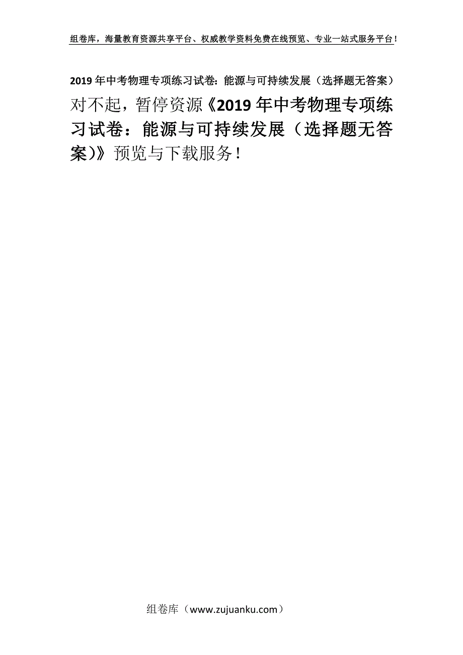 2019年中考物理专项练习试卷：能源与可持续发展（选择题无答案）.docx_第1页